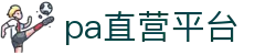 PA直营集团|中国官网